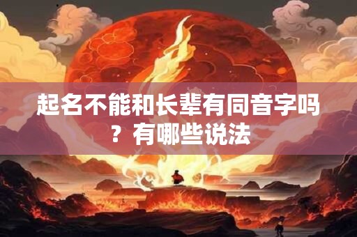 起名不能和长辈有同音字吗？有哪些说法