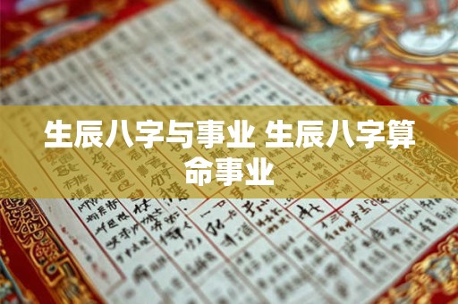 生辰八字与事业 生辰八字算命事业