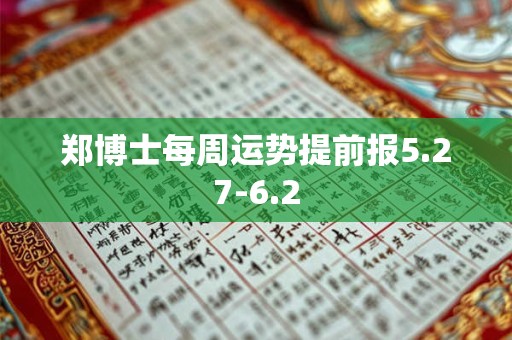 郑博士每周运势提前报5.27-6.2
