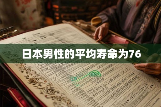 日本男性的平均寿命为76