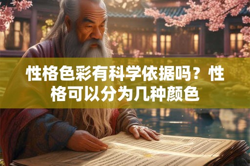 性格色彩有科学依据吗？性格可以分为几种颜色