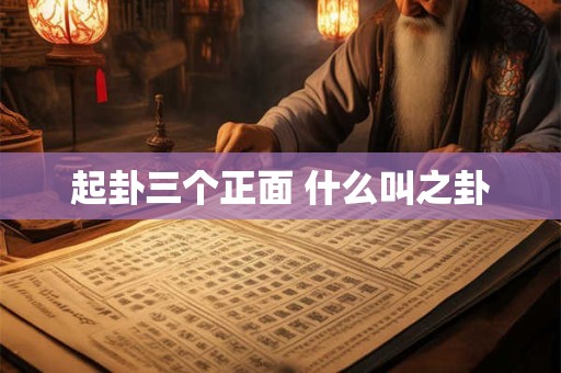 起卦三个正面 什么叫之卦