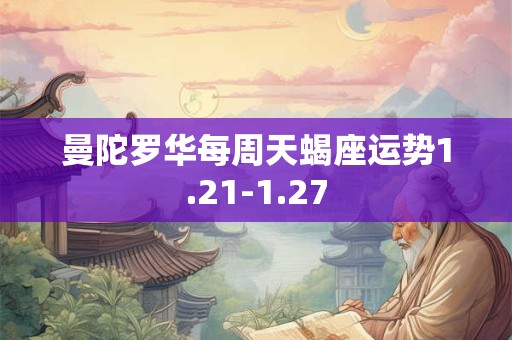 曼陀罗华每周天蝎座运势1.21-1.27