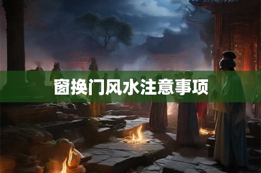 窗换门风水注意事项