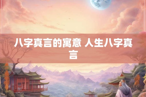 八字真言的寓意 人生八字真言