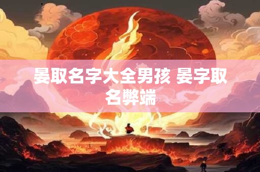 晏取名字大全男孩 晏字取名弊端