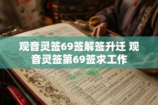 观音灵签69签解签升迁 观音灵签第69签求工作