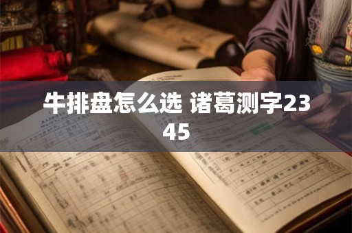 牛排盘怎么选 诸葛测字2345