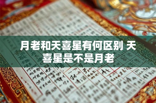 月老和天喜星有何区别 天喜星是不是月老