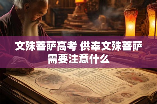 文殊菩萨高考 供奉文殊菩萨需要注意什么