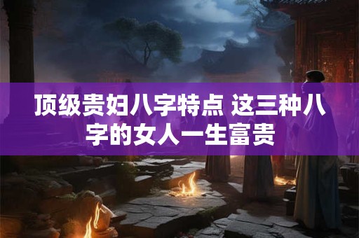 走进中国饮食文化代表，八大菜系的特点