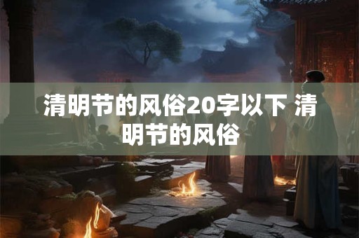 貔貅的寓意是什么 风水讲究和忌讳