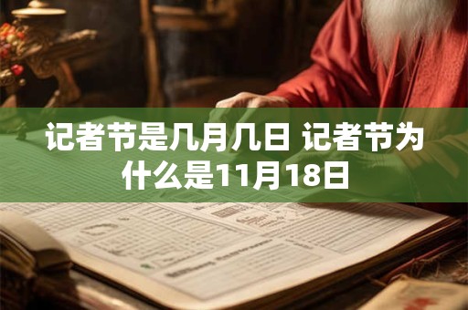 记者节是几月几日 记者节为什么是11月18日