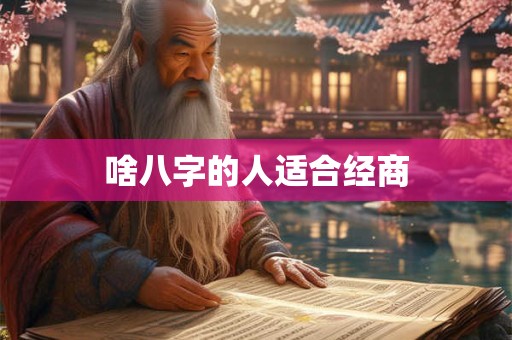 啥八字的人适合经商