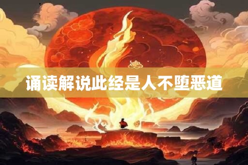 诵读解说此经是人不堕恶道