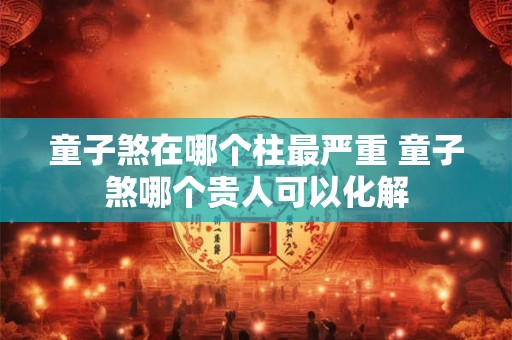 连心眉的面相分析 连心眉女人克夫短命鬼吗