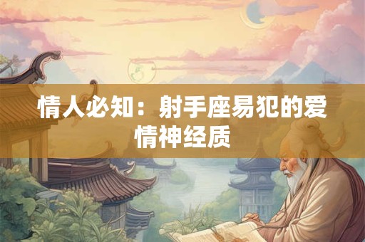 情人必知：射手座易犯的爱情神经质