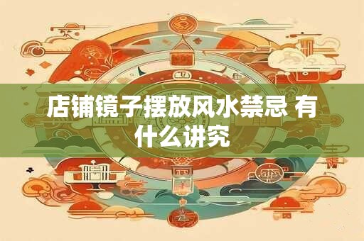 店铺镜子摆放风水禁忌 有什么讲究