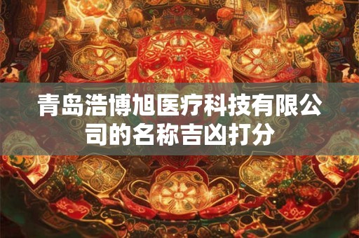 青岛浩博旭医疗科技有限公司的名称吉凶打分