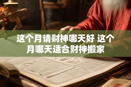 这个月请财神哪天好 这个月哪天适合财神搬家