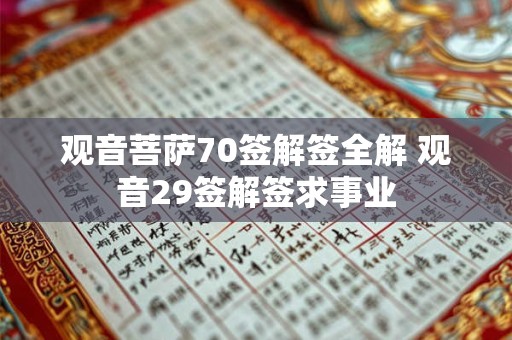 观音菩萨70签解签全解 观音29签解签求事业
