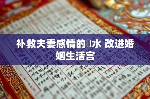补救夫妻感情的風水 改进婚姻生活宫