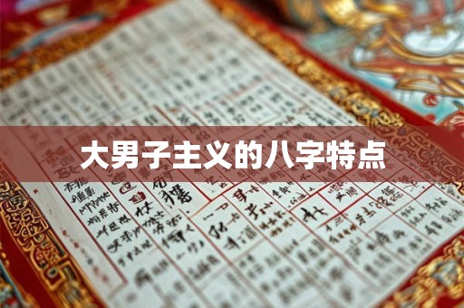 大男子主义的八字特点