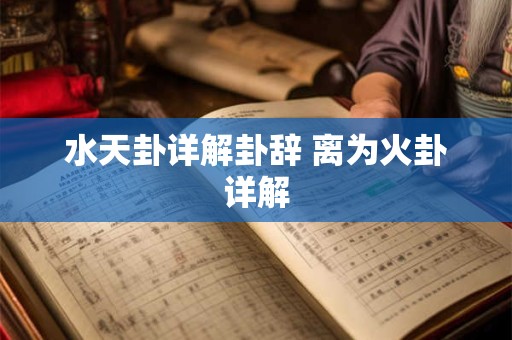 水天卦详解卦辞 离为火卦详解