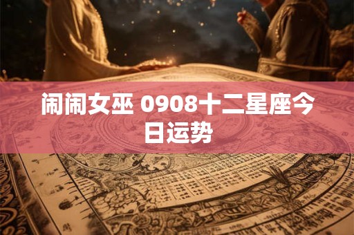 闹闹女巫 0908十二星座今日运势