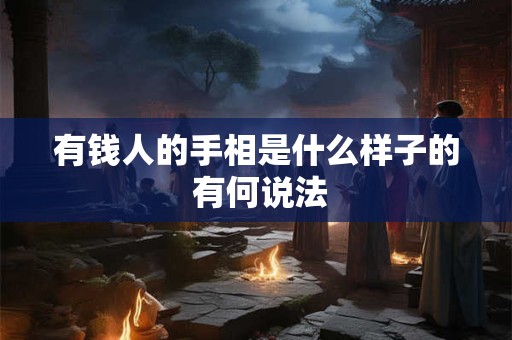 有钱人的手相是什么样子的 有何说法