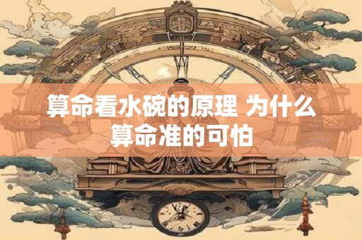 算命看水碗的原理 为什么算命准的可怕