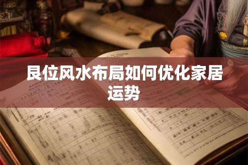 艮位风水布局如何优化家居运势