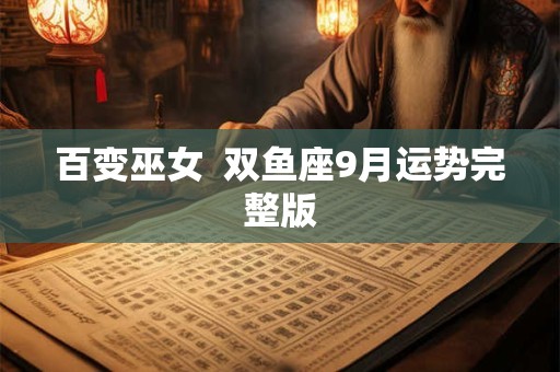 百变巫女  双鱼座9月运势完整版