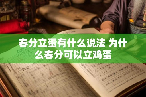 春分立蛋有什么说法 为什么春分可以立鸡蛋