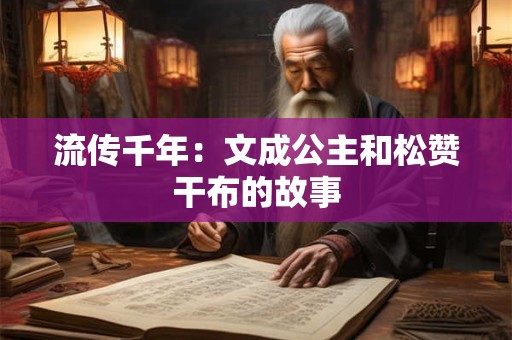流传千年：文成公主和松赞干布的故事