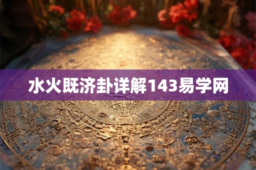 水火既济卦详解143易学网