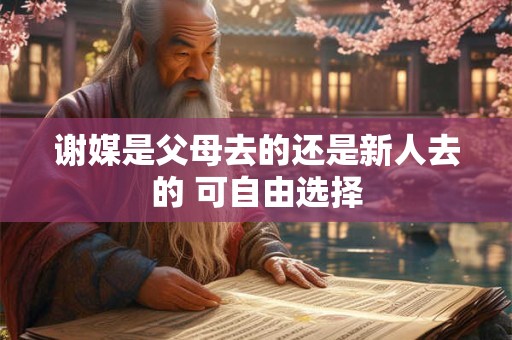 谢媒是父母去的还是新人去的 可自由选择