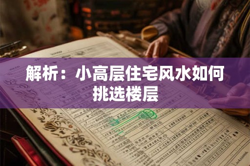 解析：小高层住宅风水如何挑选楼层