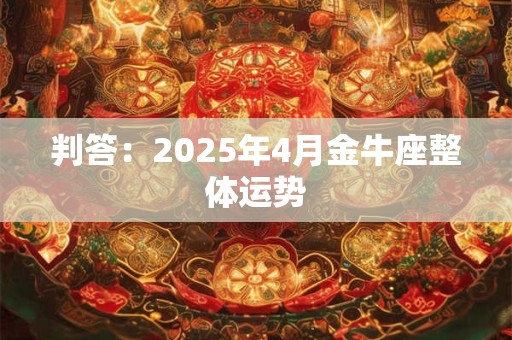 判答：2025年4月金牛座整体运势