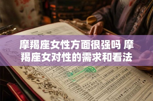 摩羯座女性方面很强吗 摩羯座女对性的需求和看法
