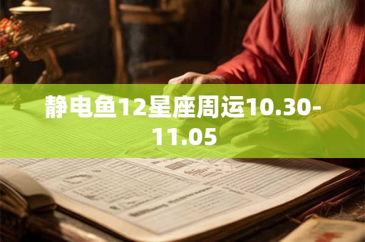 静电鱼12星座周运10.30-11.05