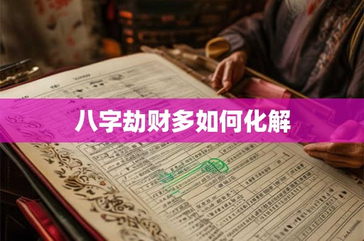 八字劫财多如何化解