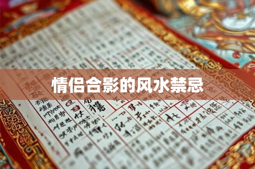 情侣合影的风水禁忌