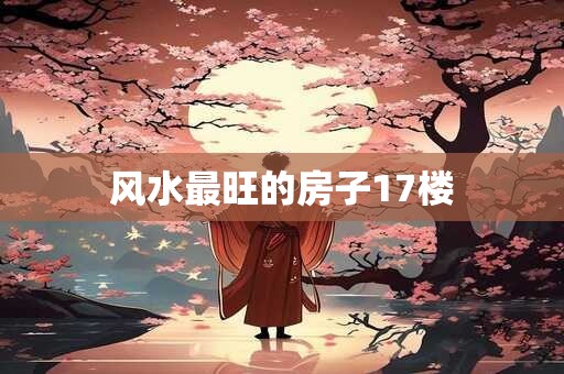 风水最旺的房子17楼