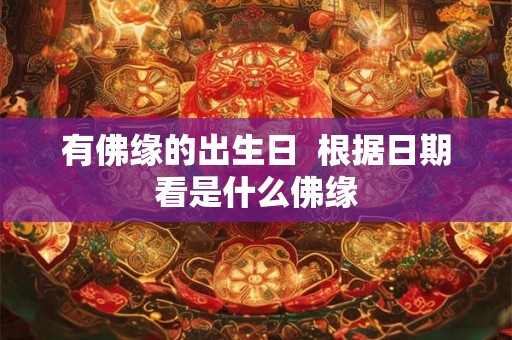 有佛缘的出生日  根据日期看是什么佛缘