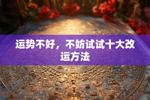 运势不好，不妨试试十大改运方法