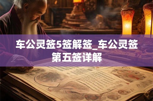 车公灵签5签解签_车公灵签第五签详解