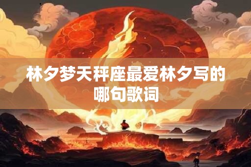 林夕梦天秤座最爱林夕写的哪句歌词