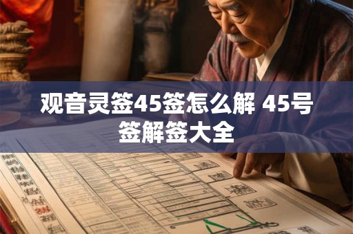 观音灵签45签怎么解 45号签解签大全