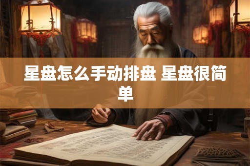 详细阅读:星盘怎么手动排盘 星盘很简单 星盘怎么手动排盘 星盘很简单